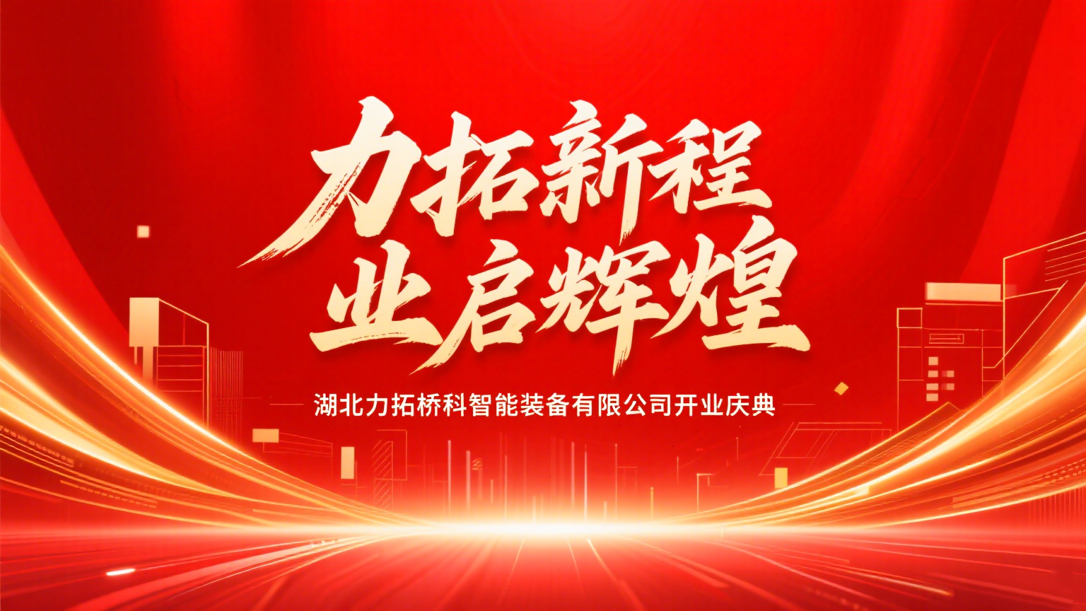 力拓新程 业启辉煌，湖北力拓桥科智能装备有限公司【盛大启幕】共赴新程，见证高光时刻